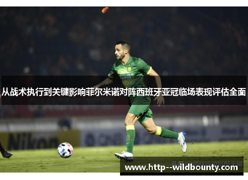 从战术执行到关键影响菲尔米诺对阵西班牙亚冠临场表现评估全面