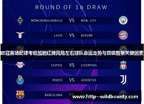 欧冠赛场纪律考验加剧红牌风险左右球队命运走势与晋级前景关键因素 欧冠赛场纪律考验加剧红牌风险左右球队命运走势与晋级前景关键因素