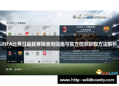 FIFA比赛日最新赛程查询指南与官方信息获取方法解析