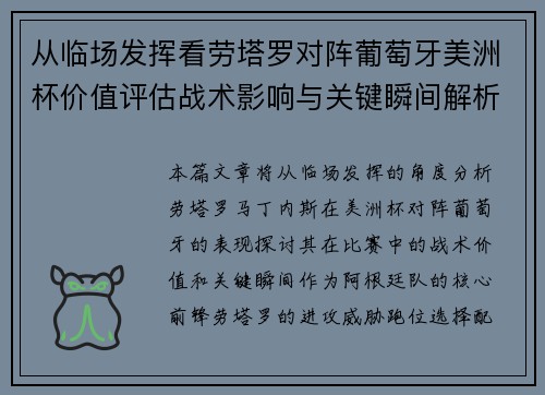 从临场发挥看劳塔罗对阵葡萄牙美洲杯价值评估战术影响与关键瞬间解析