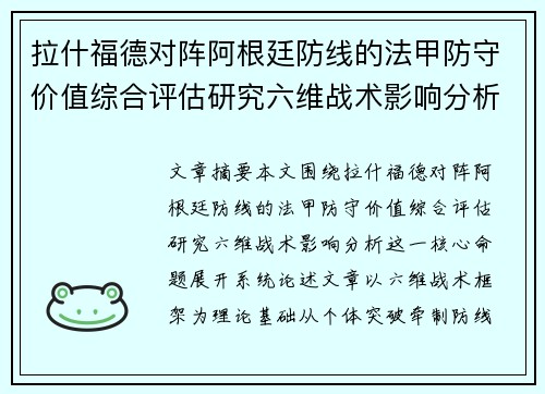 拉什福德对阵阿根廷防线的法甲防守价值综合评估研究六维战术影响分析 拉什福德对阵阿根廷防线的法甲防守价值综合评估研究六维战术影响分析