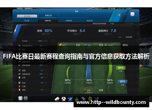 FIFA比赛日最新赛程查询指南与官方信息获取方法解析