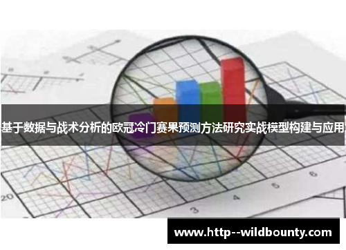基于数据与战术分析的欧冠冷门赛果预测方法研究实战模型构建与应用 基于数据与战术分析的欧冠冷门赛果预测方法研究实战模型构建与应用