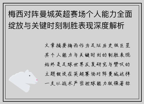 梅西对阵曼城英超赛场个人能力全面绽放与关键时刻制胜表现深度解析