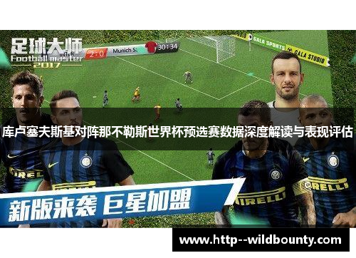 库卢塞夫斯基对阵那不勒斯世界杯预选赛数据深度解读与表现评估 库卢塞夫斯基对阵那不勒斯世界杯预选赛数据深度解读与表现评估