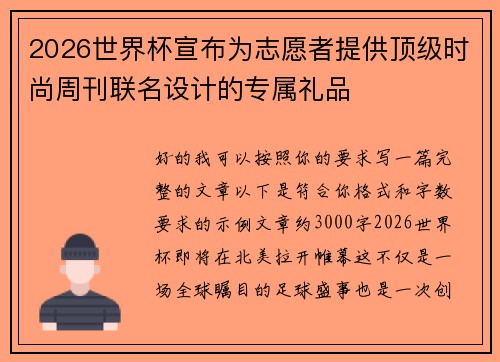 2026世界杯宣布为志愿者提供顶级时尚周刊联名设计的专属礼品 2026世界杯宣布为志愿者提供顶级时尚周刊联名设计的专属礼品