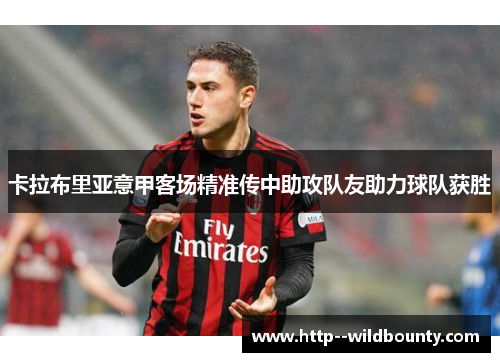 卡拉布里亚意甲客场精准传中助攻队友助力球队获胜