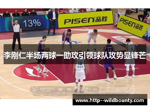 李刚仁半场两球一助攻引领球队攻势显锋芒