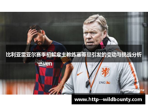 比利亚雷亚尔赛季初解雇主教练塞蒂恩引发的变动与挑战分析