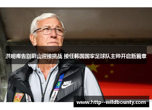 洪明甫告别蔚山迎接挑战 接任韩国国家足球队主帅开启新篇章 洪明甫告别蔚山迎接挑战 接任韩国国家足球队主帅开启新篇章