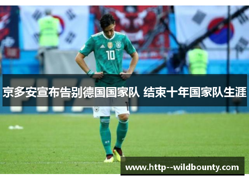 京多安宣布告别德国国家队 结束十年国家队生涯
