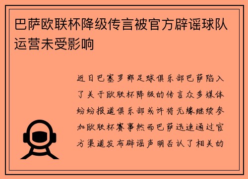 巴萨欧联杯降级传言被官方辟谣球队运营未受影响 巴萨欧联杯降级传言被官方辟谣球队运营未受影响