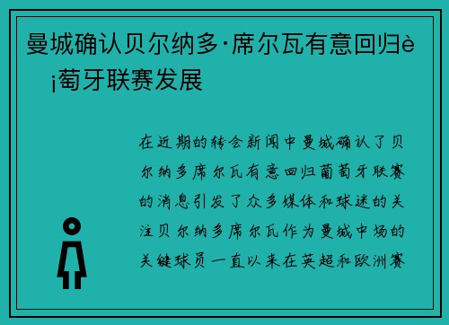 曼城确认贝尔纳多·席尔瓦有意回归葡萄牙联赛发展 曼城确认贝尔纳多·席尔瓦有意回归葡萄牙联赛发展