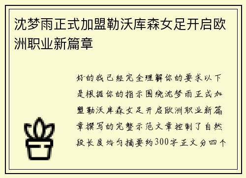 沈梦雨正式加盟勒沃库森女足开启欧洲职业新篇章 沈梦雨正式加盟勒沃库森女足开启欧洲职业新篇章