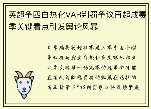 英超争四白热化VAR判罚争议再起成赛季关键看点引发舆论风暴 英超争四白热化VAR判罚争议再起成赛季关键看点引发舆论风暴