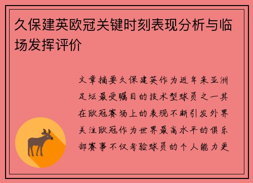 久保建英欧冠关键时刻表现分析与临场发挥评价 久保建英欧冠关键时刻表现分析与临场发挥评价