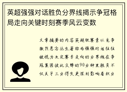 英超强强对话胜负分界线揭示争冠格局走向关键时刻赛季风云变数 英超强强对话胜负分界线揭示争冠格局走向关键时刻赛季风云变数