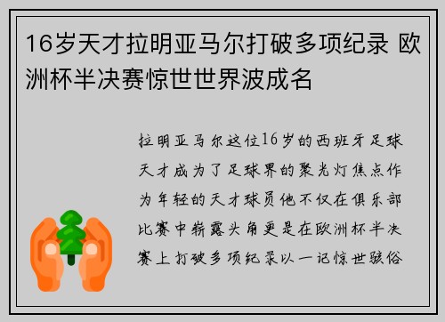 16岁天才拉明亚马尔打破多项纪录 欧洲杯半决赛惊世世界波成名
