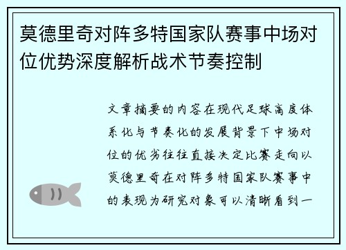 莫德里奇对阵多特国家队赛事中场对位优势深度解析战术节奏控制 莫德里奇对阵多特国家队赛事中场对位优势深度解析战术节奏控制