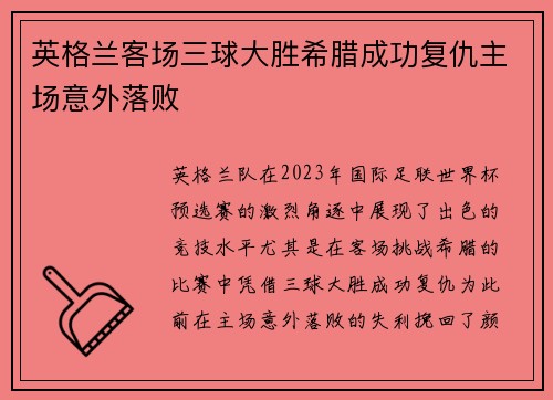 英格兰客场三球大胜希腊成功复仇主场意外落败 英格兰客场三球大胜希腊成功复仇主场意外落败