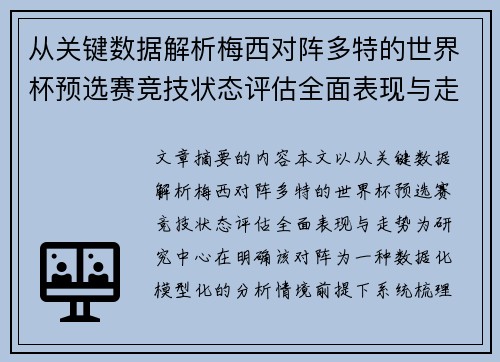 从关键数据解析梅西对阵多特的世界杯预选赛竞技状态评估全面表现与走势 从关键数据解析梅西对阵多特的世界杯预选赛竞技状态评估全面表现与走势