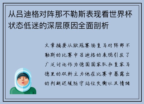 从吕迪格对阵那不勒斯表现看世界杯状态低迷的深层原因全面剖析 从吕迪格对阵那不勒斯表现看世界杯状态低迷的深层原因全面剖析