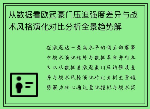 从数据看欧冠豪门压迫强度差异与战术风格演化对比分析全景趋势解