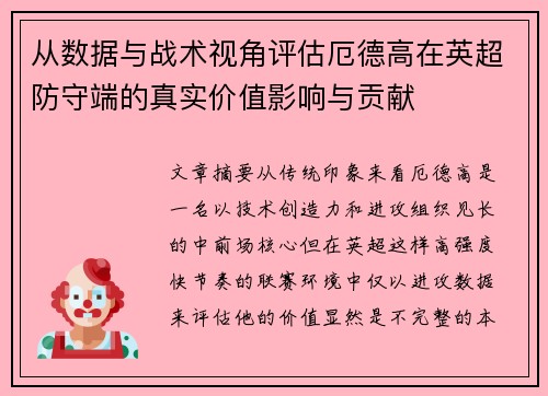 从数据与战术视角评估厄德高在英超防守端的真实价值影响与贡献 从数据与战术视角评估厄德高在英超防守端的真实价值影响与贡献