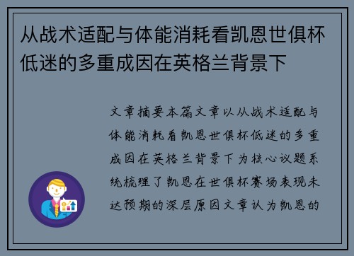 从战术适配与体能消耗看凯恩世俱杯低迷的多重成因在英格兰背景下 从战术适配与体能消耗看凯恩世俱杯低迷的多重成因在英格兰背景下
