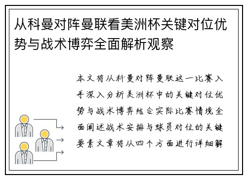从科曼对阵曼联看美洲杯关键对位优势与战术博弈全面解析观察 从科曼对阵曼联看美洲杯关键对位优势与战术博弈全面解析观察