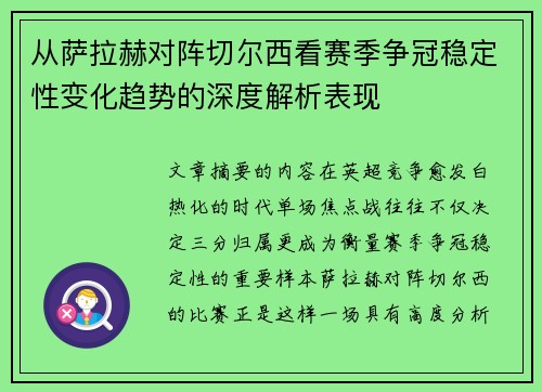 从萨拉赫对阵切尔西看赛季争冠稳定性变化趋势的深度解析表现 从萨拉赫对阵切尔西看赛季争冠稳定性变化趋势的深度解析表现