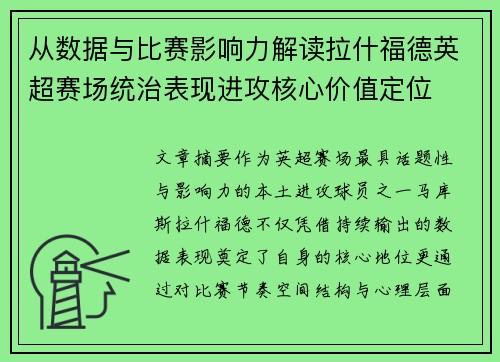 从数据与比赛影响力解读拉什福德英超赛场统治表现进攻核心价值定位 从数据与比赛影响力解读拉什福德英超赛场统治表现进攻核心价值定位