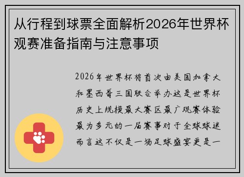 从行程到球票全面解析2026年世界杯观赛准备指南与注意事项 从行程到球票全面解析2026年世界杯观赛准备指南与注意事项