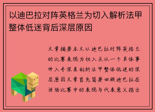 以迪巴拉对阵英格兰为切入解析法甲整体低迷背后深层原因