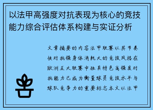 以法甲高强度对抗表现为核心的竞技能力综合评估体系构建与实证分析 以法甲高强度对抗表现为核心的竞技能力综合评估体系构建与实证分析