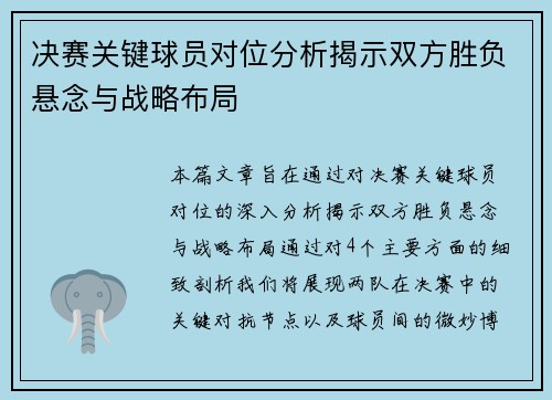 决赛关键球员对位分析揭示双方胜负悬念与战略布局 决赛关键球员对位分析揭示双方胜负悬念与战略布局