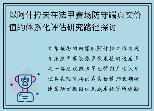 以阿什拉夫在法甲赛场防守端真实价值的体系化评估研究路径探讨 以阿什拉夫在法甲赛场防守端真实价值的体系化评估研究路径探讨