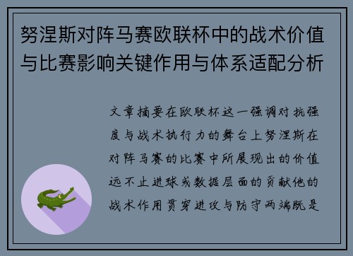 努涅斯对阵马赛欧联杯中的战术价值与比赛影响关键作用与体系适配分析 努涅斯对阵马赛欧联杯中的战术价值与比赛影响关键作用与体系适配分析
