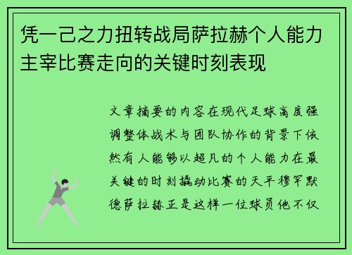 凭一己之力扭转战局萨拉赫个人能力主宰比赛走向的关键时刻表现