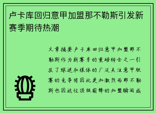 卢卡库回归意甲加盟那不勒斯引发新赛季期待热潮 卢卡库回归意甲加盟那不勒斯引发新赛季期待热潮