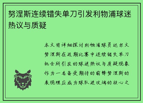 努涅斯连续错失单刀引发利物浦球迷热议与质疑