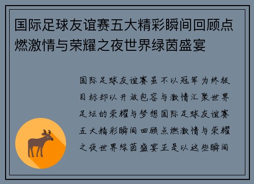 国际足球友谊赛五大精彩瞬间回顾点燃激情与荣耀之夜世界绿茵盛宴 国际足球友谊赛五大精彩瞬间回顾点燃激情与荣耀之夜世界绿茵盛宴