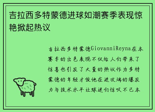 吉拉西多特蒙德进球如潮赛季表现惊艳掀起热议