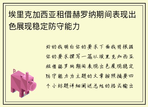 埃里克加西亚租借赫罗纳期间表现出色展现稳定防守能力