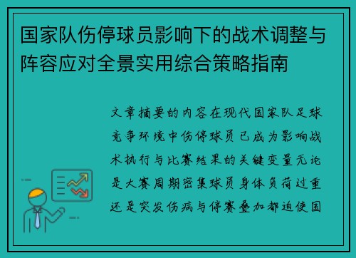 国家队伤停球员影响下的战术调整与阵容应对全景实用综合策略指南 国家队伤停球员影响下的战术调整与阵容应对全景实用综合策略指南