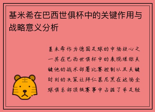 基米希在巴西世俱杯中的关键作用与战略意义分析 基米希在巴西世俱杯中的关键作用与战略意义分析