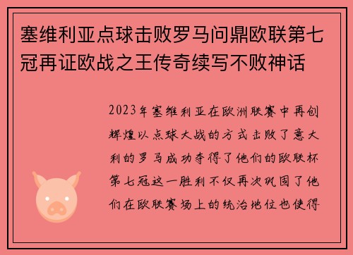 塞维利亚点球击败罗马问鼎欧联第七冠再证欧战之王传奇续写不败神话 塞维利亚点球击败罗马问鼎欧联第七冠再证欧战之王传奇续写不败神话
