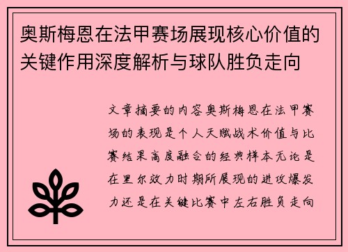 奥斯梅恩在法甲赛场展现核心价值的关键作用深度解析与球队胜负走向 奥斯梅恩在法甲赛场展现核心价值的关键作用深度解析与球队胜负走向