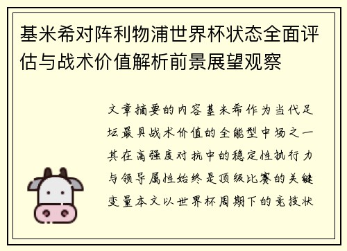 基米希对阵利物浦世界杯状态全面评估与战术价值解析前景展望观察 基米希对阵利物浦世界杯状态全面评估与战术价值解析前景展望观察