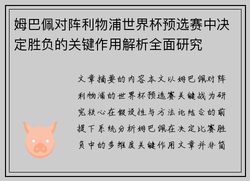 姆巴佩对阵利物浦世界杯预选赛中决定胜负的关键作用解析全面研究 姆巴佩对阵利物浦世界杯预选赛中决定胜负的关键作用解析全面研究